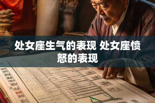 处女座生气的表现 处女座愤怒的表现