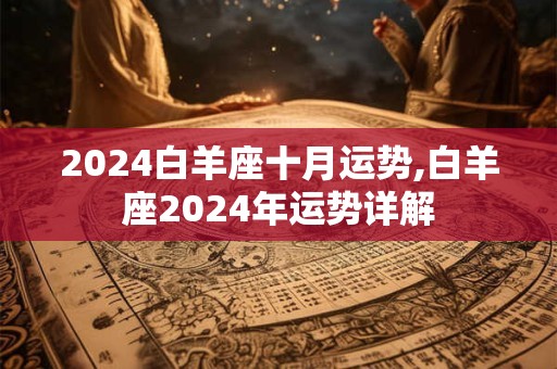 2024白羊座十月运势,白羊座2024年运势详解