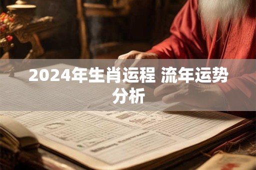 2024年生肖运程 流年运势分析