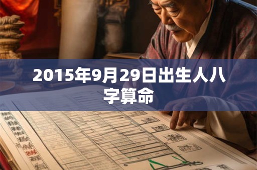 2015年9月29日出生人八字算命