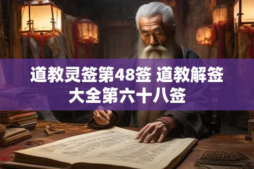 道教灵签第48签 道教解签大全第六十八签