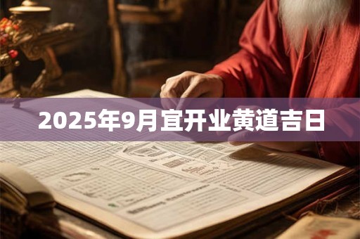 2025年9月宜开业黄道吉日