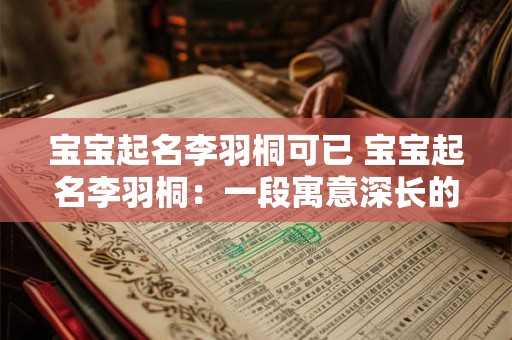 宝宝起名李羽桐可已 宝宝起名李羽桐：一段寓意深长的佳话