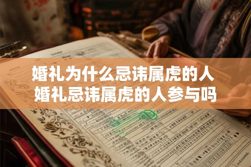 婚礼为什么忌讳属虎的人 婚礼忌讳属虎的人参与吗