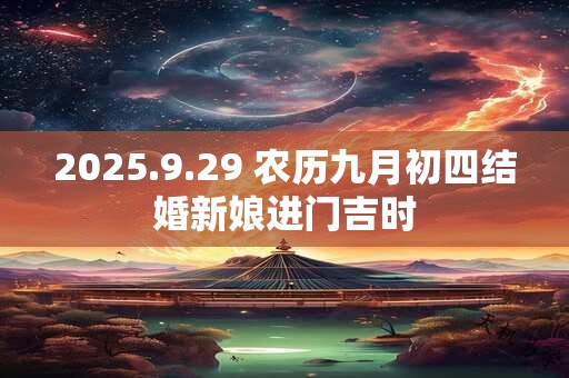 2025.9.29 农历九月初四结婚新娘进门吉时