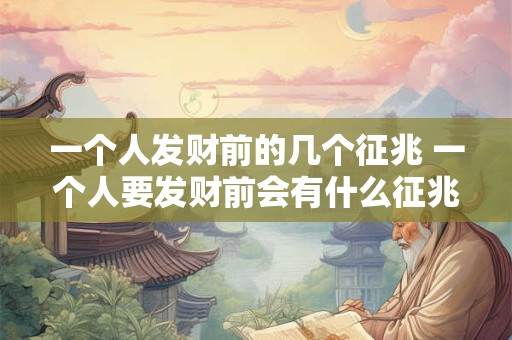一个人发财前的几个征兆 一个人要发财前会有什么征兆