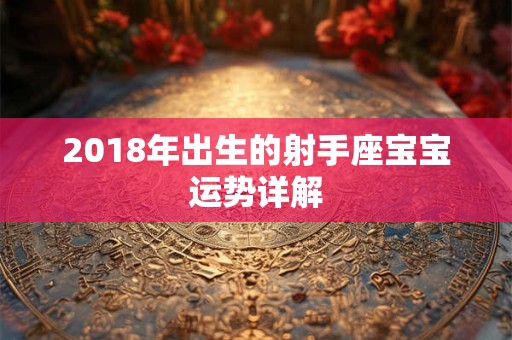 2018年出生的射手座宝宝运势详解