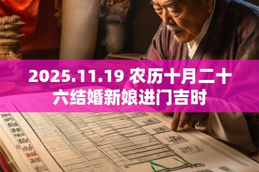 2025.11.19 农历十月二十六结婚新娘进门吉时