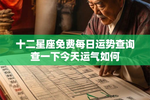 十二星座免费每日运势查询查一下今天运气如何