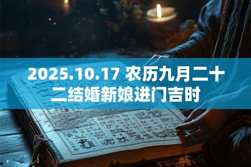 2025.10.17 农历九月二十二结婚新娘进门吉时