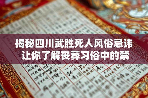 揭秘四川武胜死人风俗忌讳 让你了解丧葬习俗中的禁忌