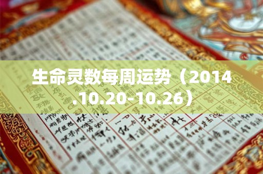 生命灵数每周运势（2014.10.20-10.26）