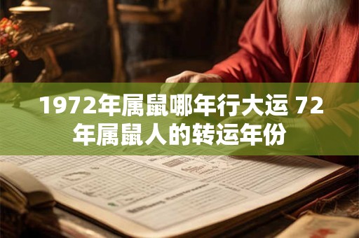 1972年属鼠哪年行大运 72年属鼠人的转运年份