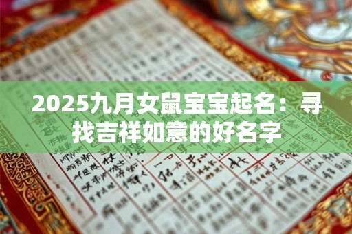 2025九月女鼠宝宝起名：寻找吉祥如意的好名字