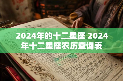 2024年的十二星座 2024年十二星座农历查询表