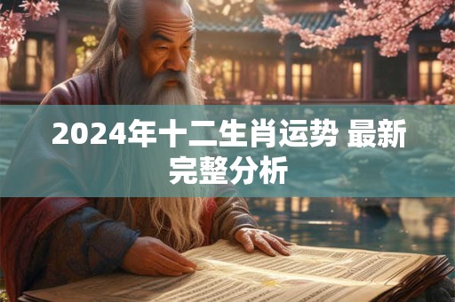 2024年十二生肖运势 最新完整分析