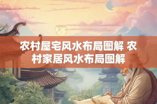 农村屋宅风水布局图解 农村家居风水布局图解
