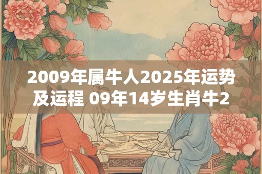 2009年属牛人2025年运势及运程 09年14岁生肖牛2025年每月运势
