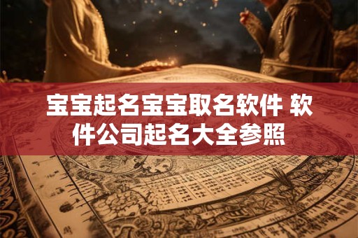 宝宝起名宝宝取名软件 软件公司起名大全参照