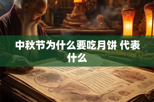 中秋节为什么要吃月饼 代表什么