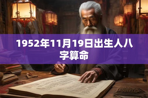 1952年11月19日出生人八字算命
