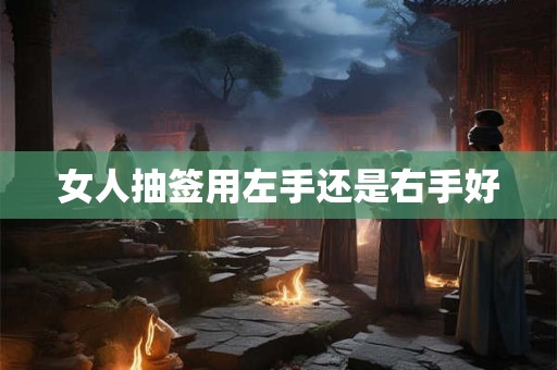女人抽签用左手还是右手好