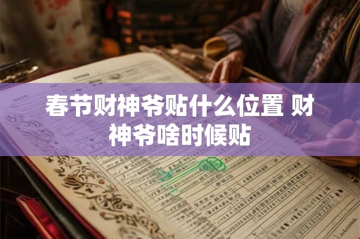 春节财神爷贴什么位置 财神爷啥时候贴