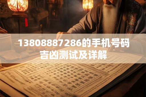 13808887286的手机号码吉凶测试及详解