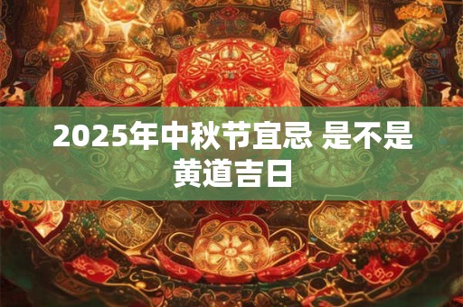 2026年中秋节宜忌 是不是黄道吉日
