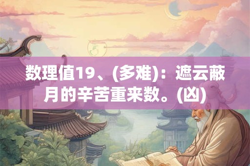 数理值19、(多难)：遮云蔽月的辛苦重来数。(凶)