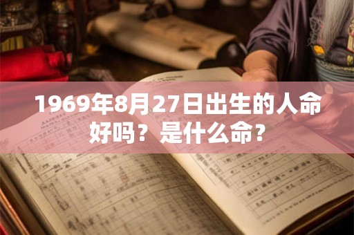 1969年8月27日出生的人命好吗？是什么命？
