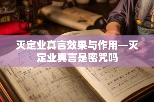 灭定业真言效果与作用—灭定业真言是密咒吗