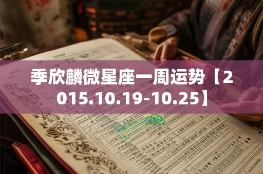 季欣麟微星座一周运势【2015.10.19-10.25】
