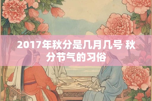 2017年秋分是几月几号 秋分节气的习俗