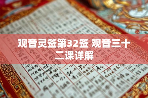 观音灵签第32签 观音三十二课详解