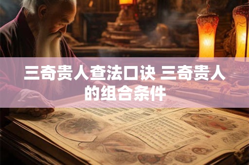 三奇贵人查法口诀 三奇贵人的组合条件