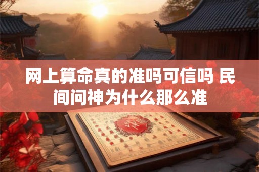 网上算命真的准吗可信吗 民间问神为什么那么准