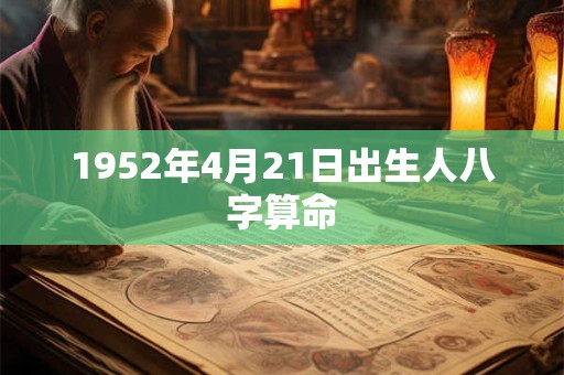 1952年4月21日出生人八字算命