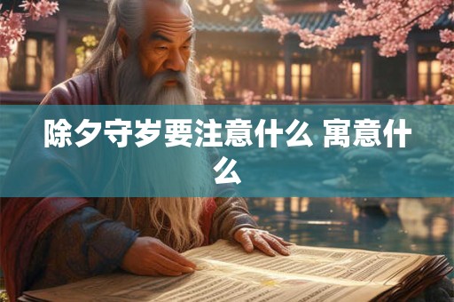 除夕守岁要注意什么 寓意什么