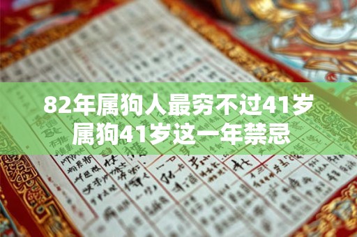 82年属狗人最穷不过41岁 属狗41岁这一年禁忌