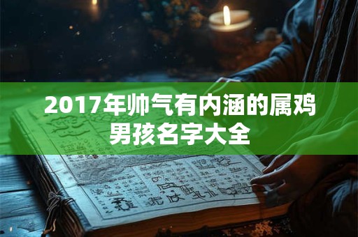 2017年帅气有内涵的属鸡男孩名字大全