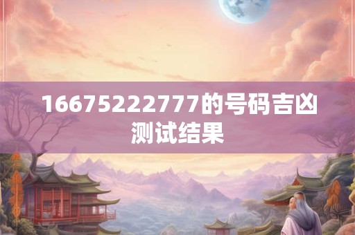16675222777的号码吉凶测试结果