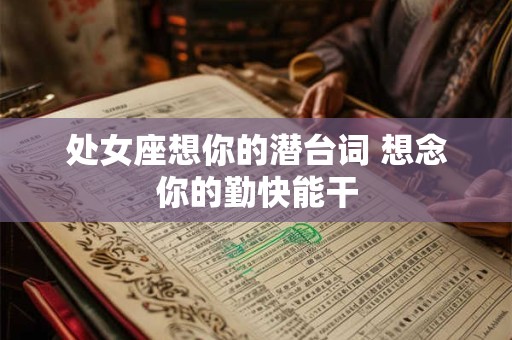 处女座想你的潜台词 想念你的勤快能干