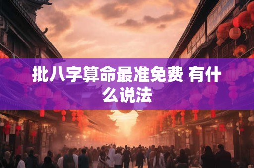 批八字算命最准免费 有什么说法