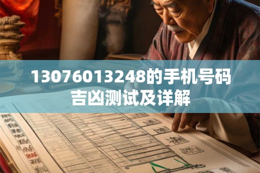13076013248的手机号码吉凶测试及详解