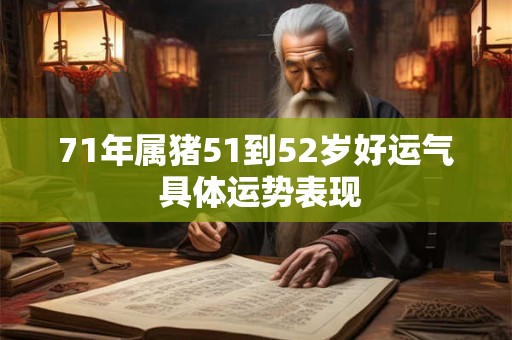 71年属猪51到52岁好运气 具体运势表现