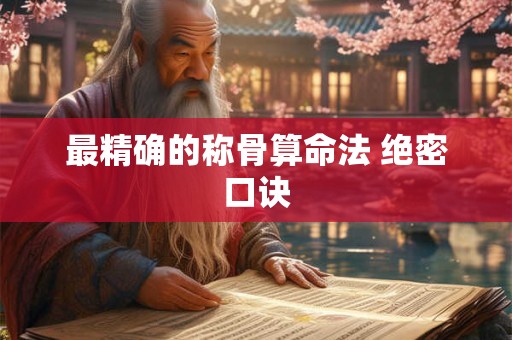 最精确的称骨算命法 绝密口诀