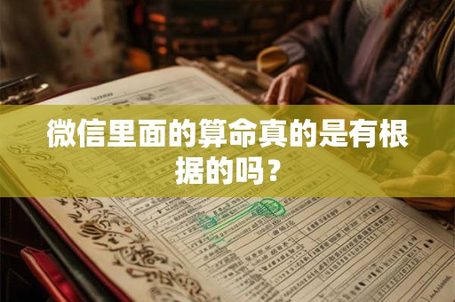 微信里面的算命真的是有根据的吗？