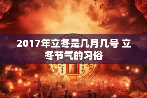 2017年立冬是几月几号 立冬节气的习俗