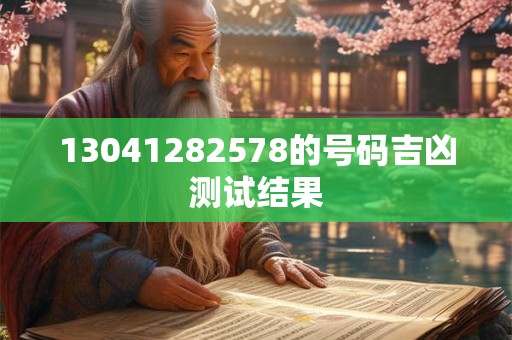 13041282578的号码吉凶测试结果